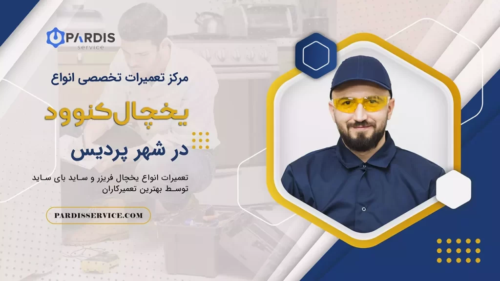 تعمیرات یخچال کنوود در پردیس