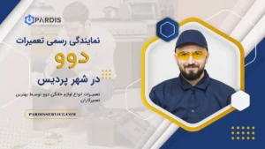 نمایندگی خدمات پس از فروش دوو در پردیس