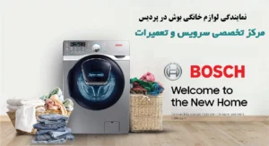 نمایندگی خدمات پس از فروش بوش در پردیس