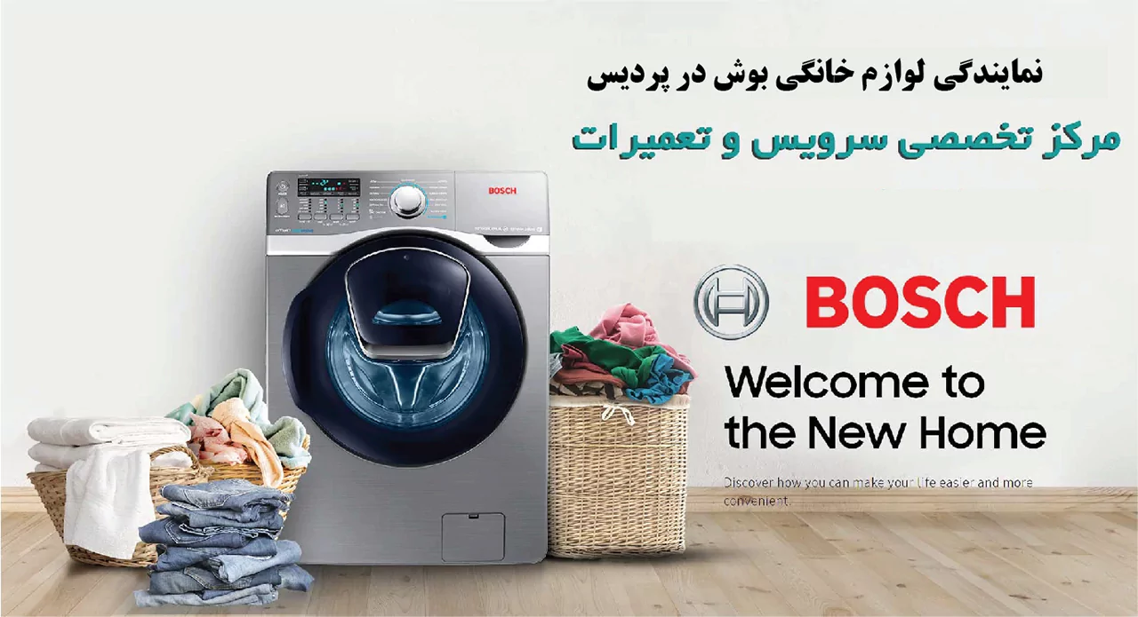 نمایندگی خدمات پس از فروش بوش در پردیس