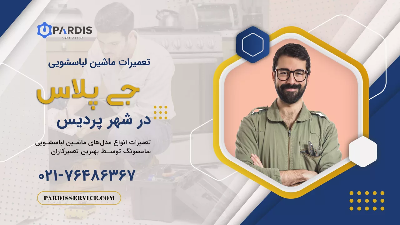 تعمیر لباسشویی جی پلاس در پردیس