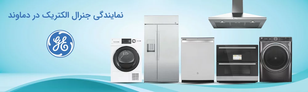 مرکز خدمات پس از فروش جنرال الکتریک در دماوند