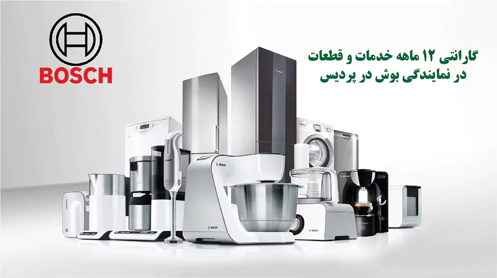 تعمیرات لوازم خانگی بوش با 12 ماه گارانتی