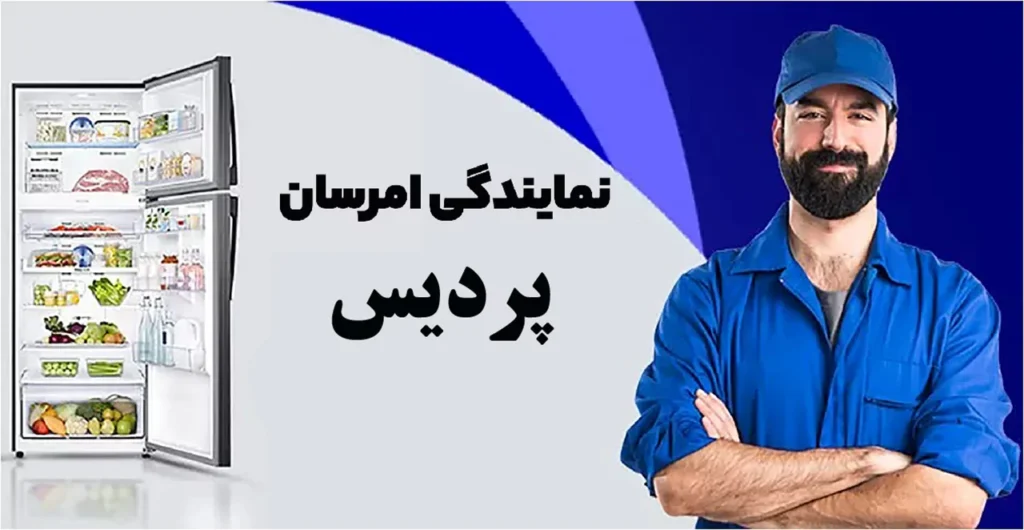 نمایندگی خدمات پس از فروش امرسان در شهر پردیس