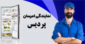 نمایندگی خدمات پس از فروش امرسان در شهر پردیس