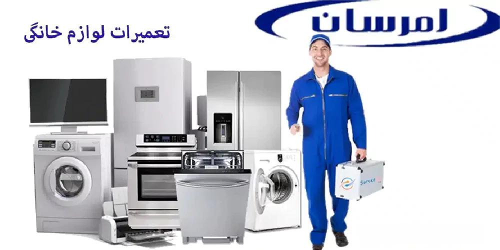 تعمیرکار و تکنسین امرسان در شهر پردیس