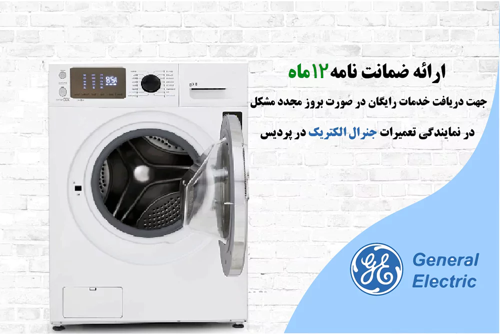 نمایندگی خدمات پس از فروش جنرال الکتریک