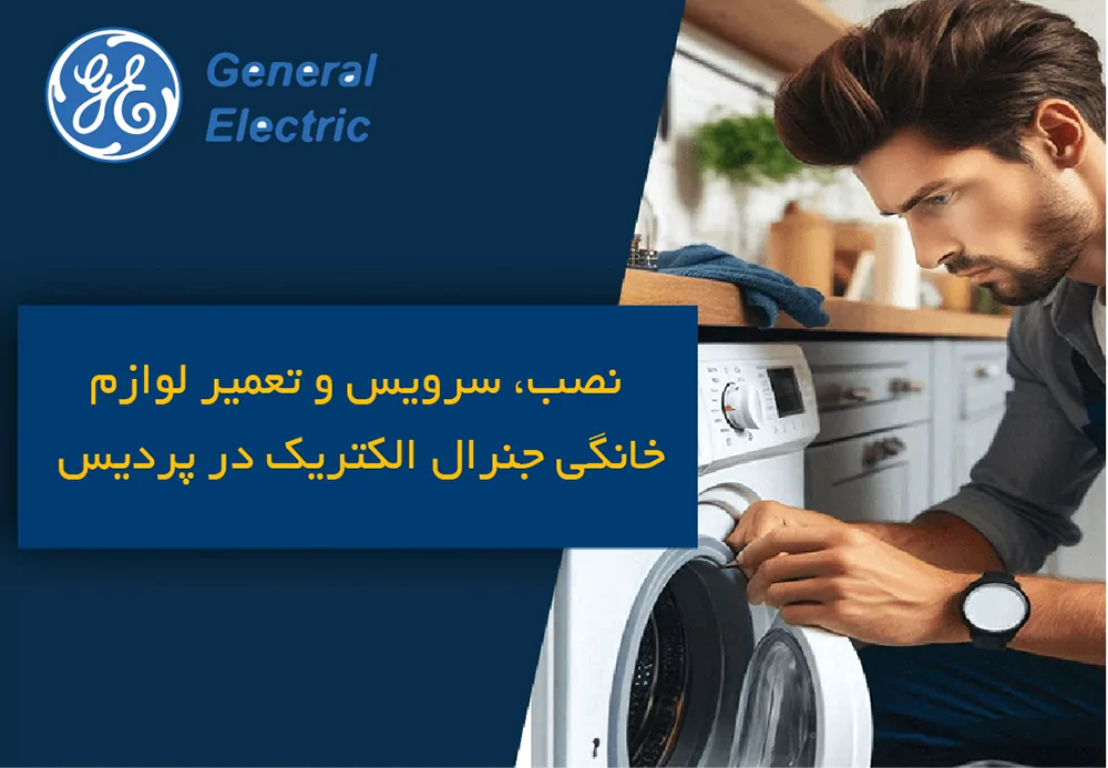 نمایندگی تعمیرات جنرال الکتریک در شهر پردیس