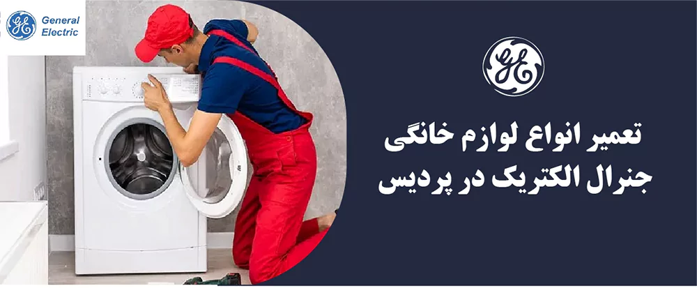 تعمیرگاه جنرال الکتریک در پردیس