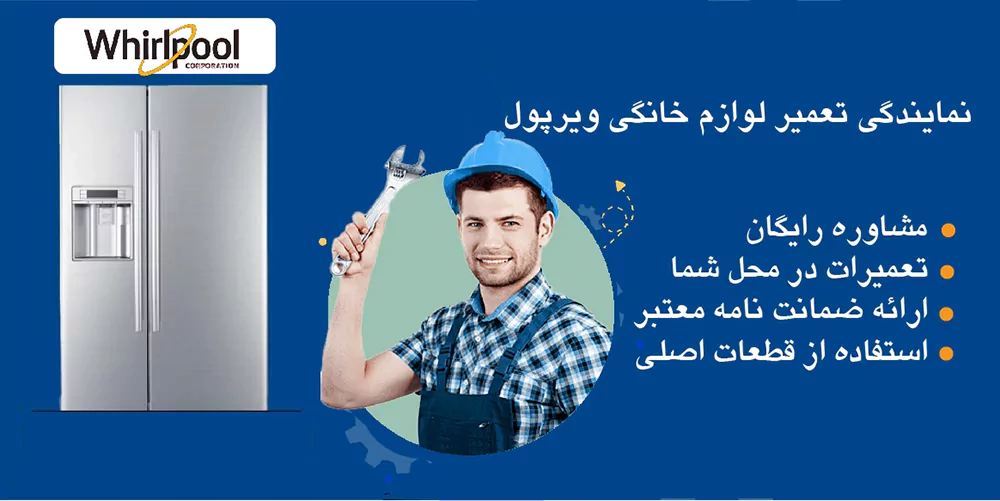 تعمیرگاه لوازم خانگی ویرپول در شهر پردیس