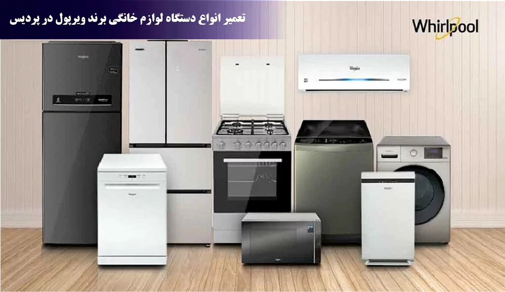 نمایندگی تعمیر Whirpool