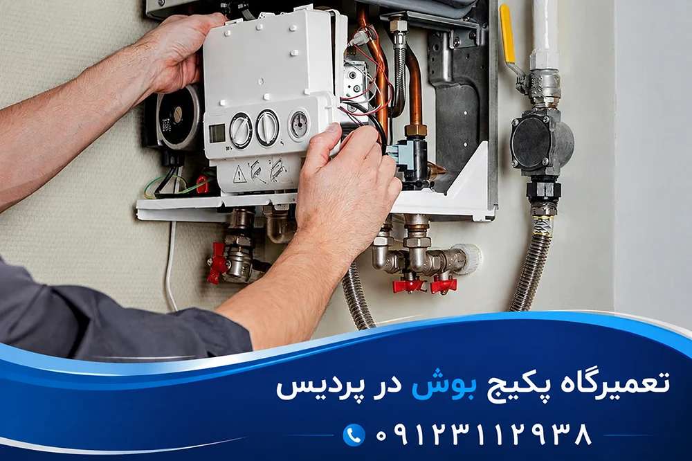 مرکز تعمیرات پکیج برند بوش در شهر پردیس