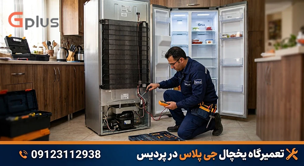 تعمیرگاه یخچال جی پلاس پردیس