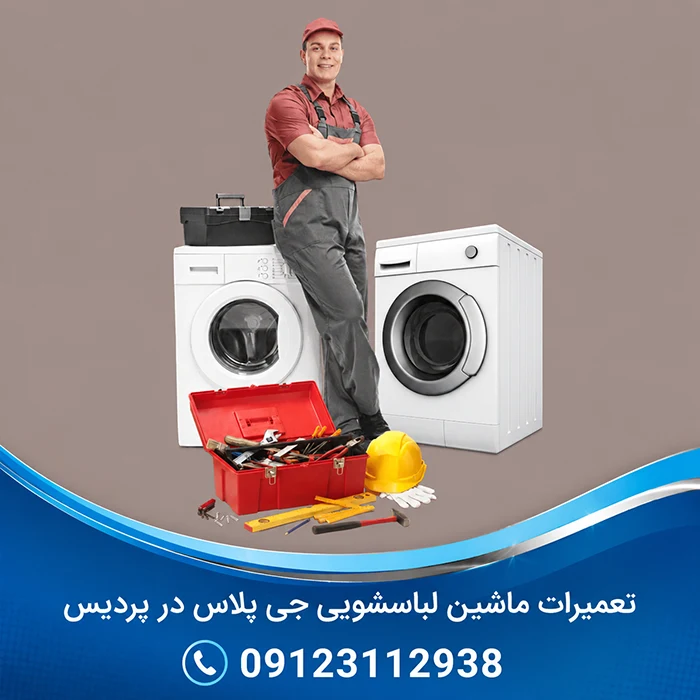 تعمیرگاه لباسشویی جی پلاس در پردیس