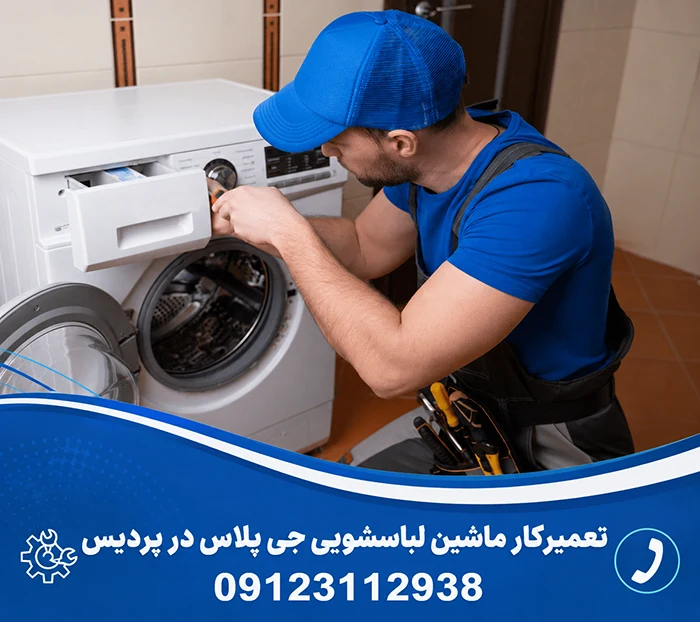 تعمیرکار ماشین لباسشویی جی پلاس در پردیس