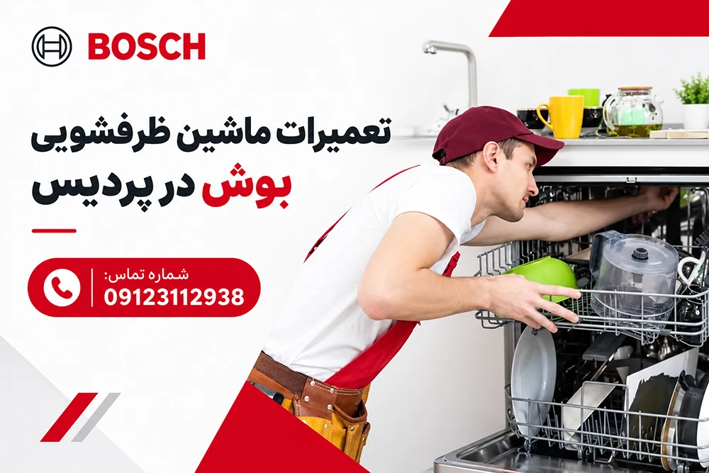 تعمیرات ماشین ظرفشویی بوش در پردیس