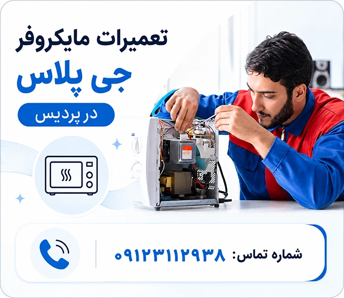 تعمیرگاه ماکروفر جی پلاس در پردیس