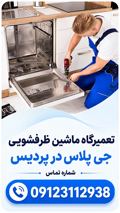 مرکز تعمیرات جی پلاس در شهر پردیس