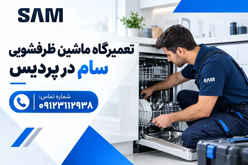 تعمیرات ماشین ظرفشویی سام در پردیس